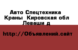 Авто Спецтехника - Краны. Кировская обл.,Леваши д.